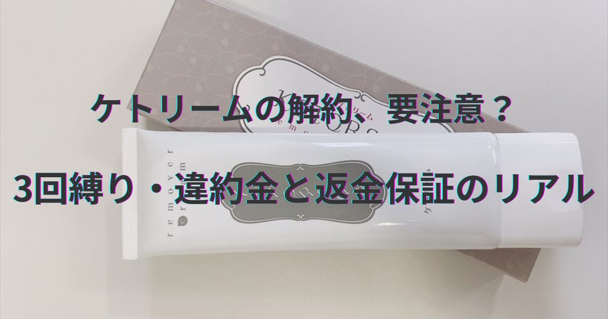 ケトリーム解約