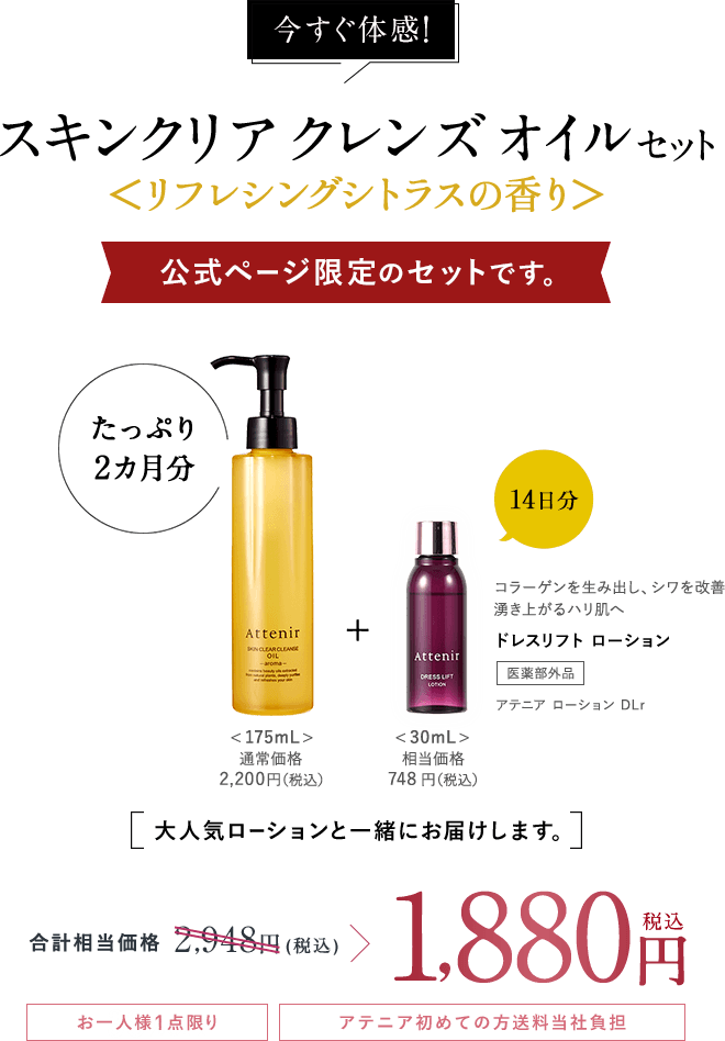 アテニアスキンクリア クレンズ オイルセット公式限定セット