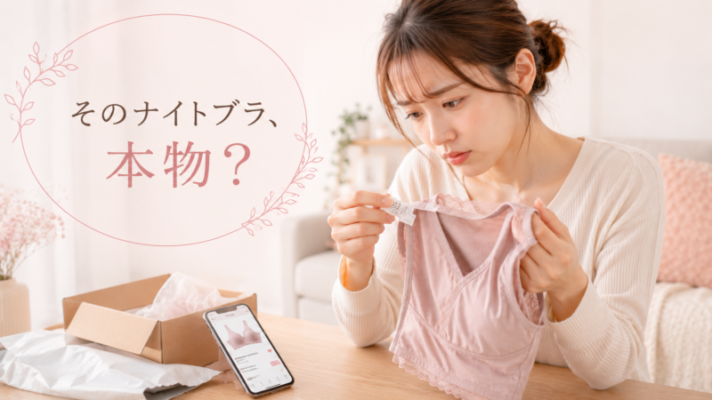 LUNAナイトブラ、これ本物？