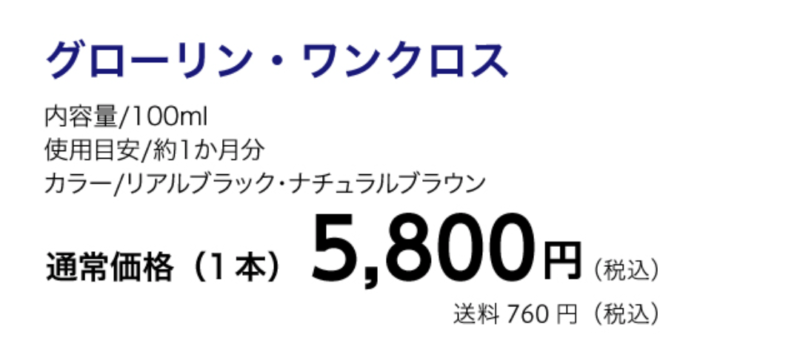 グローリン・ワンクロス通常価格