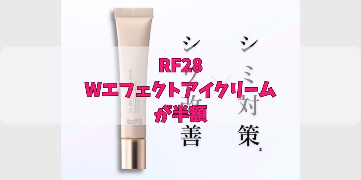 RF28Wエフェクトアイクリーム