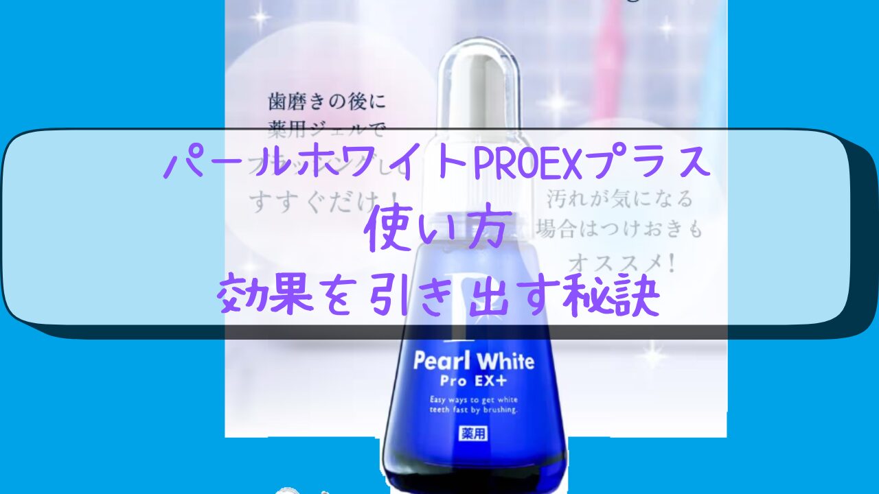 パールホワイトPROEXプラス　使い方