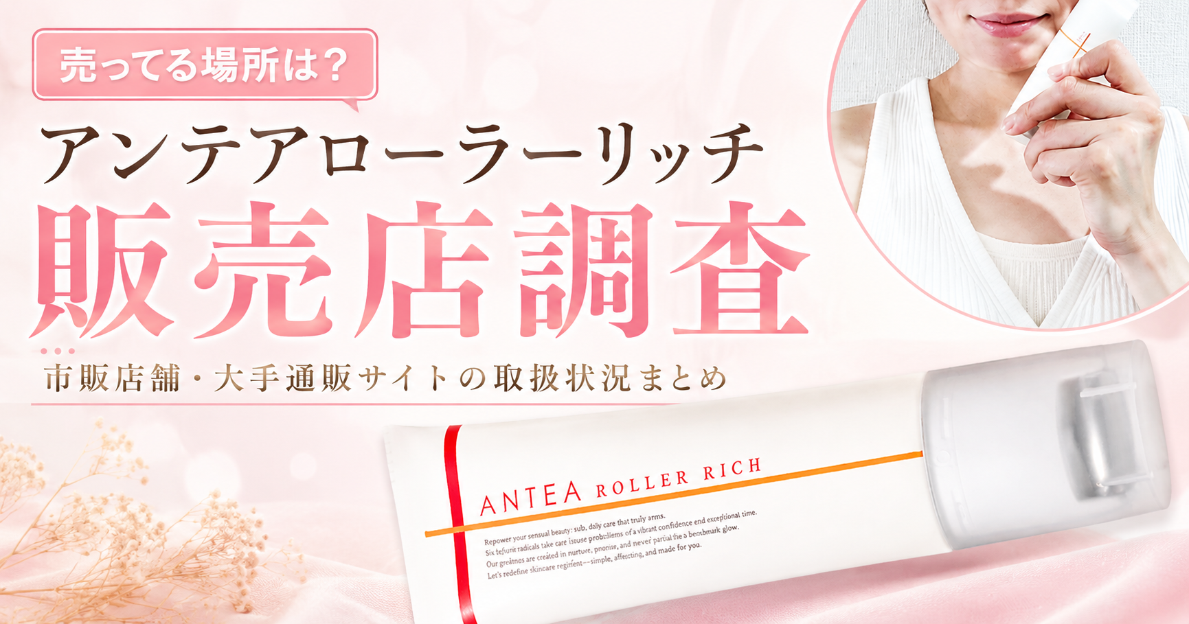 アンテナローラ―リッチどこに売ってる？