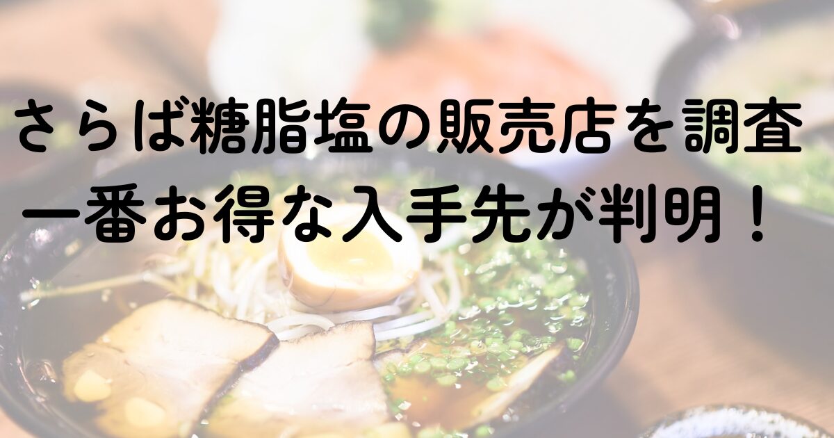 さらば糖脂塩