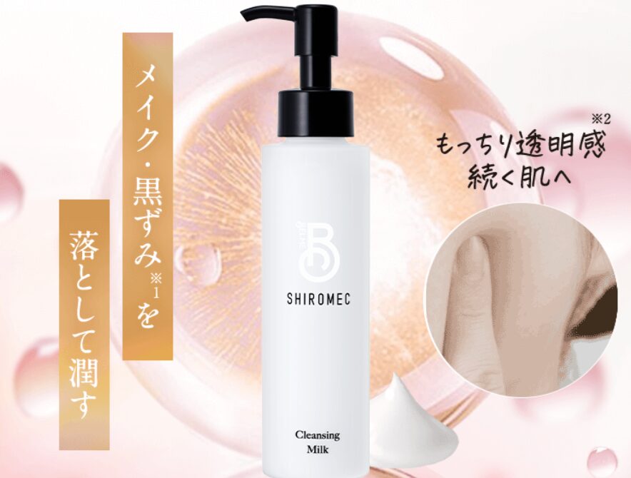 シロメククレンジングミルクどこで売ってる
