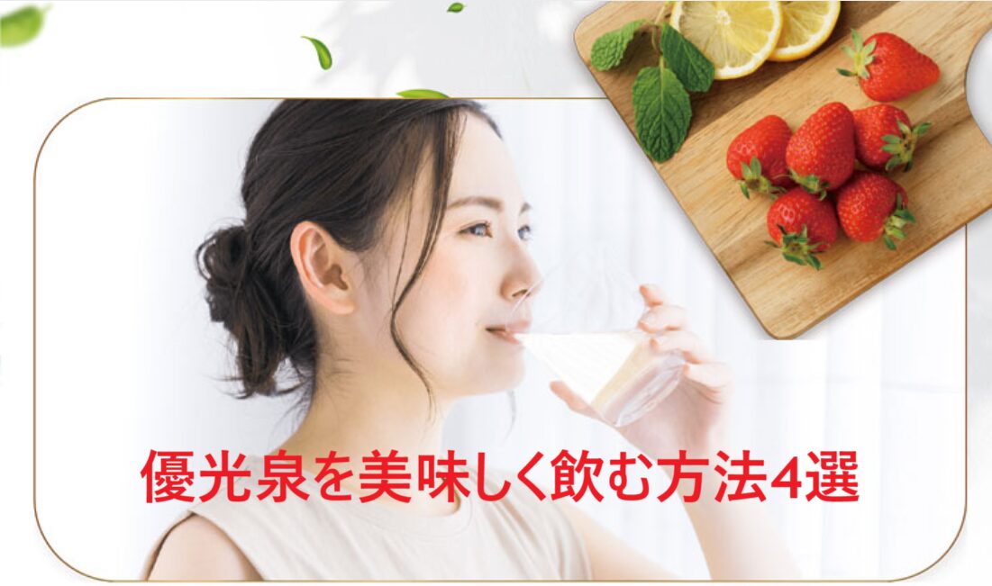 優光泉を美味しく飲む方法4選