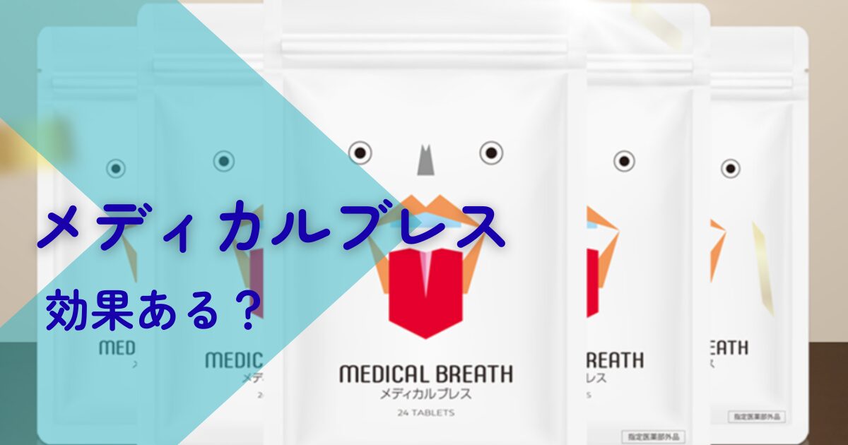 メディカルブレス効果ある？