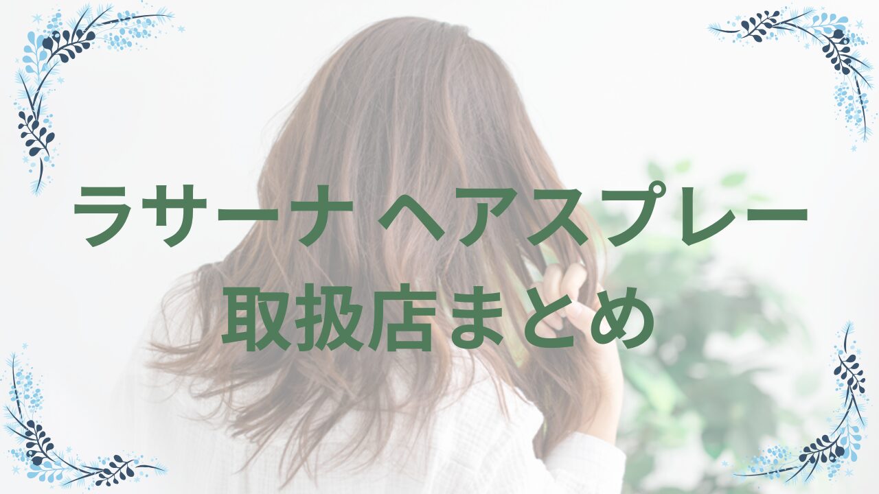 ラサーナヘアスプレー