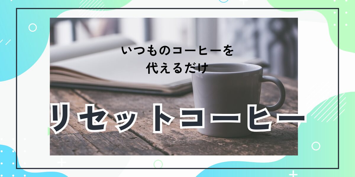 リセットコーヒー