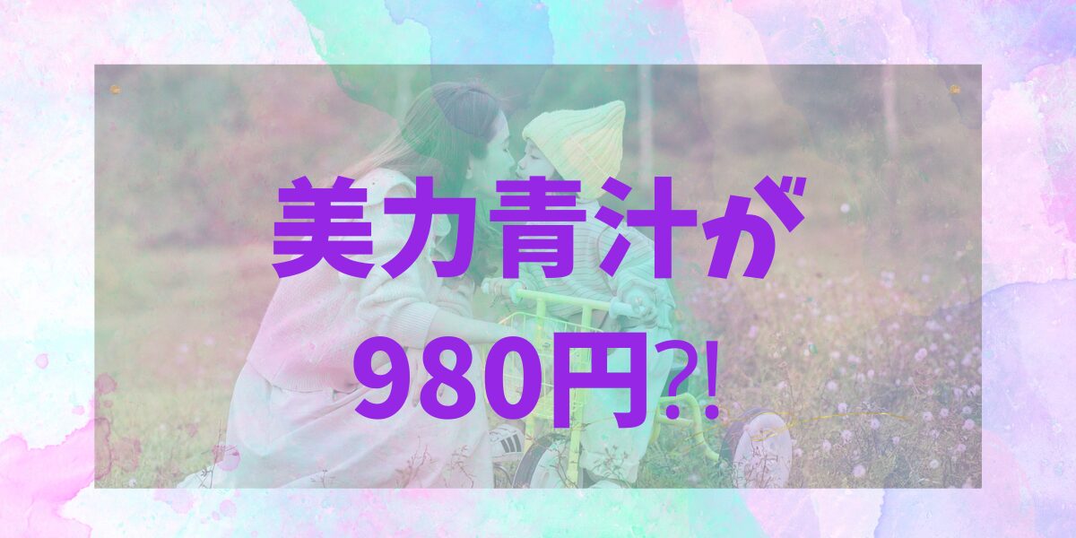 美力青汁980円