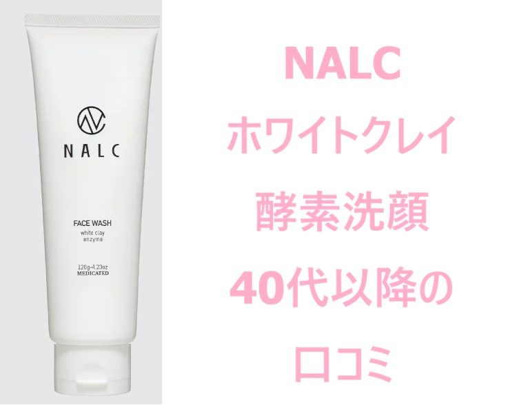 nalcホワイトクレイ酵素洗顔40代以降口コミ