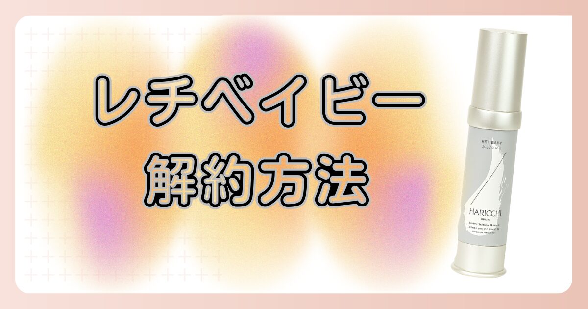 レチベイビー解約方法