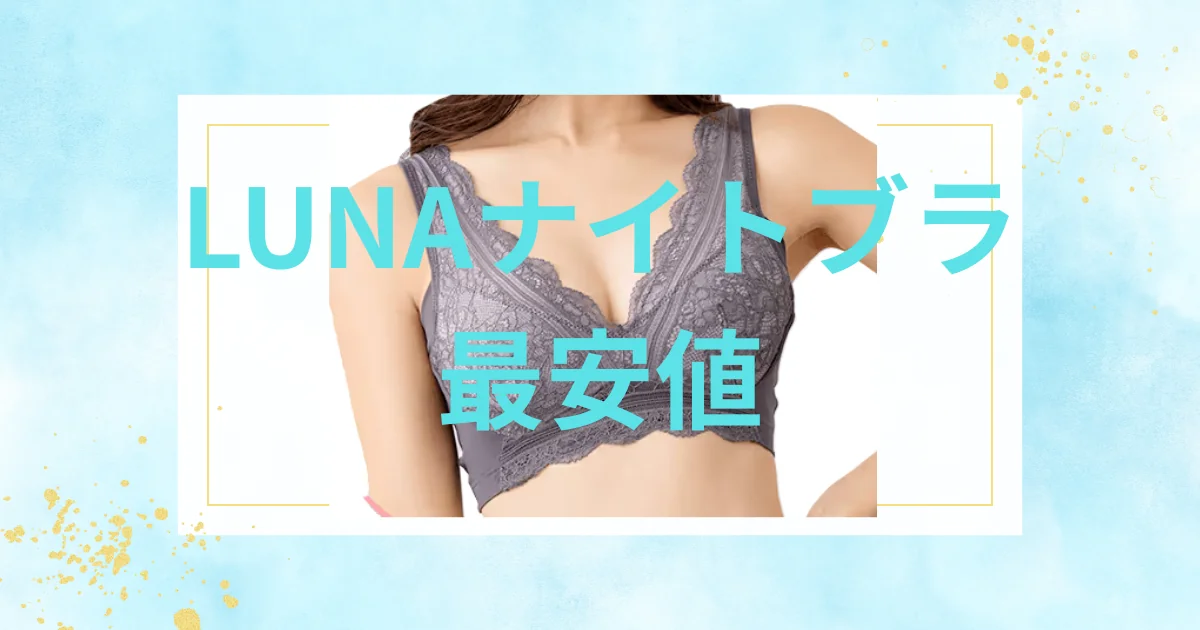 LUNAナイトブラ最安値