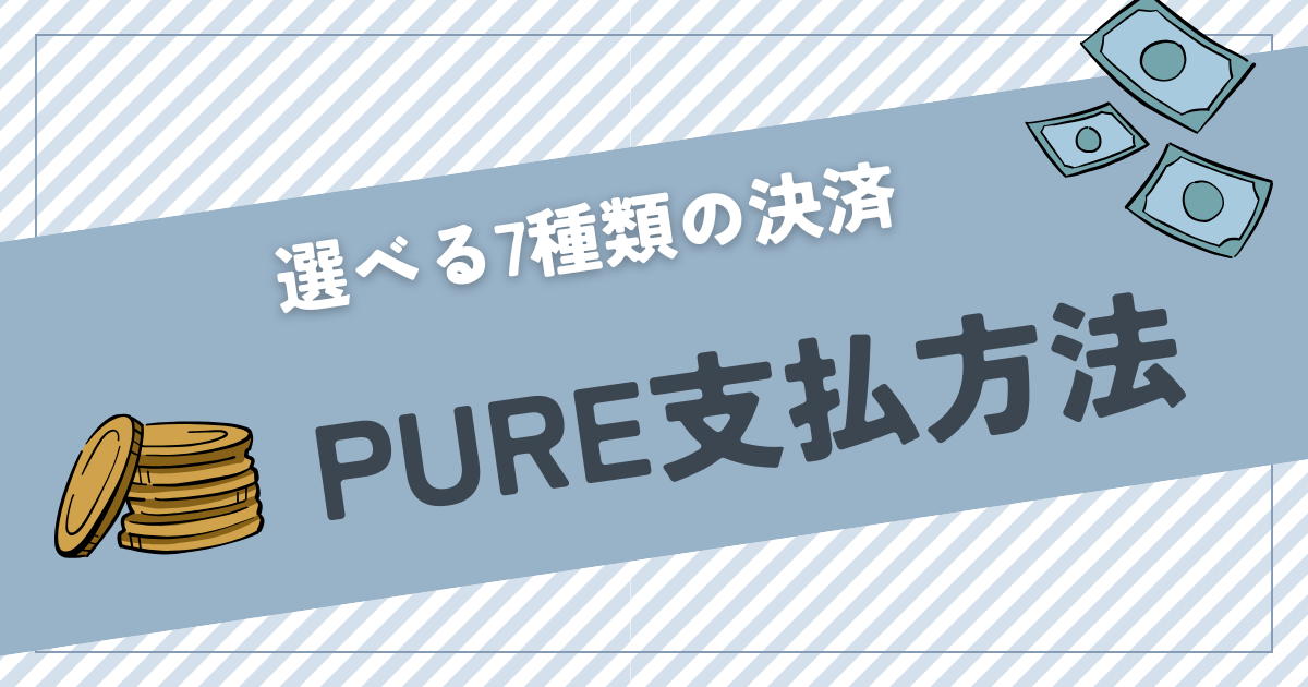 ピュア美容液支払方法