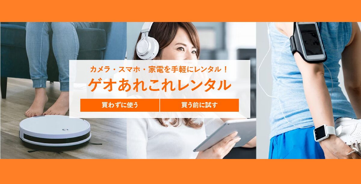 ゲオあれこれレンタル