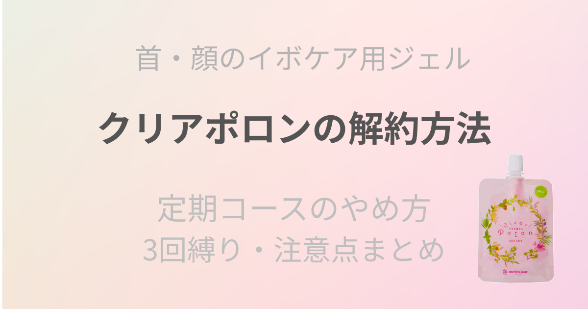 クリアポロン解約