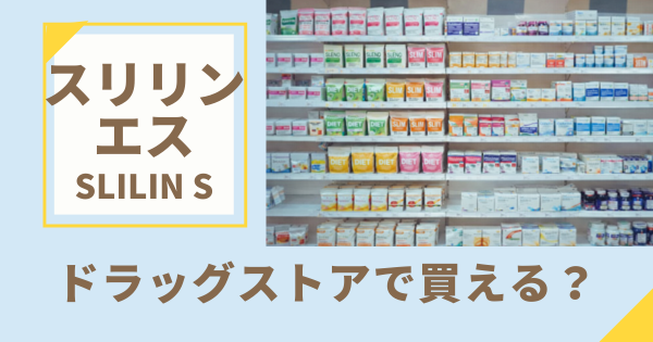 スリリンエスどこに売ってる？