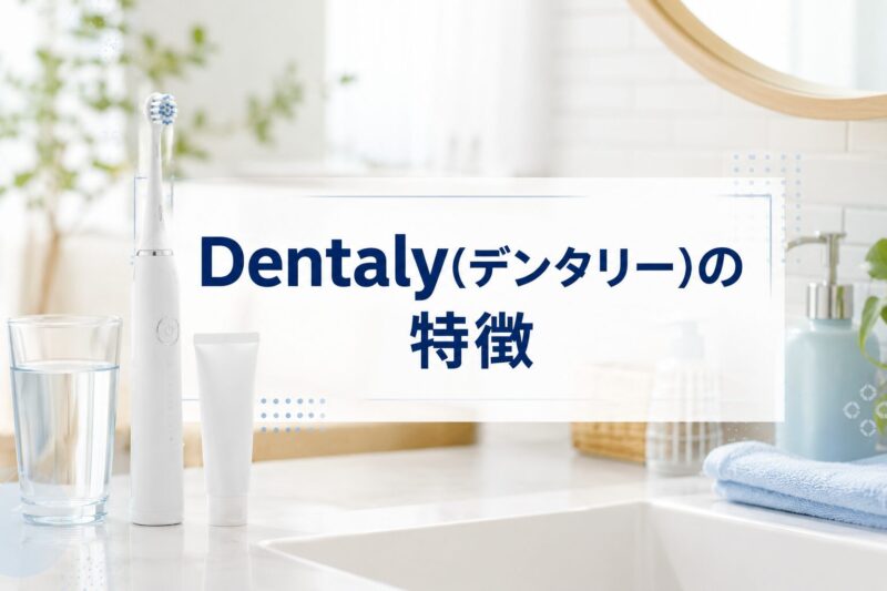 Dentaly(デンタリー)特徴