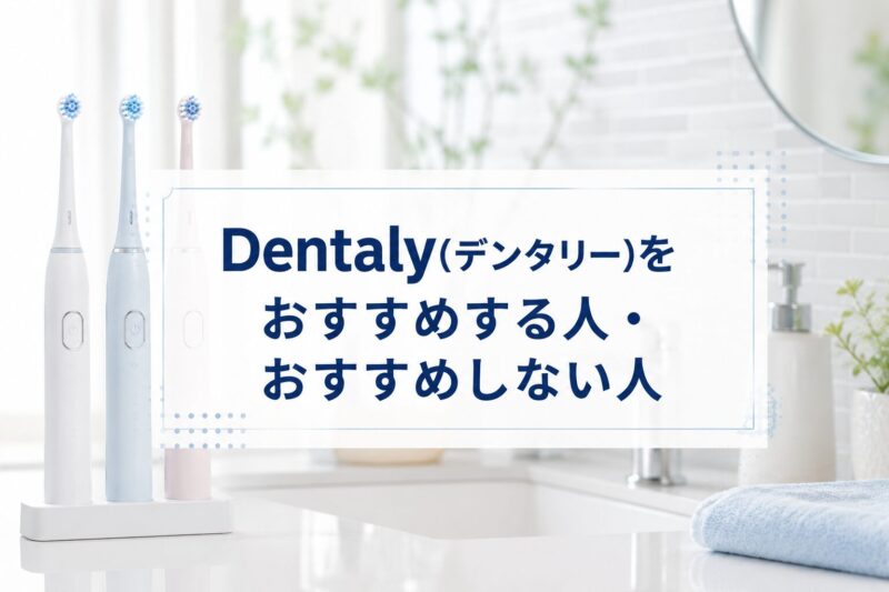Dentaly(デンタリー)おすすめする人・おすすめしない人