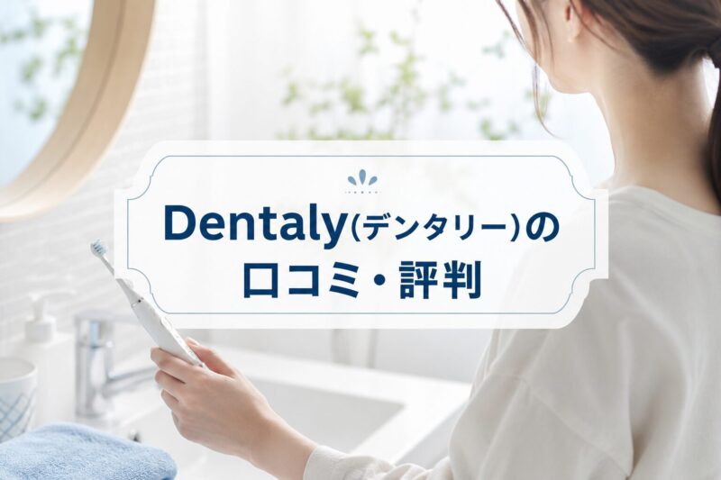 Dentaly(デンタリー)口コミ