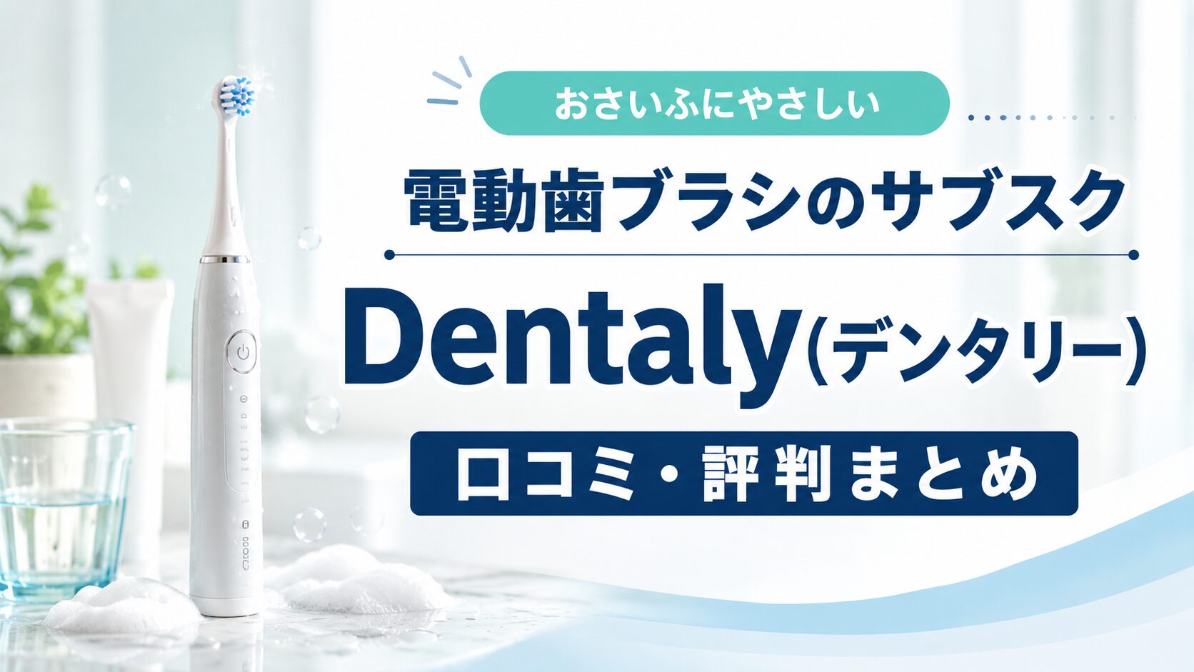 dentalyデンタリー口コミ・評判まとめ
