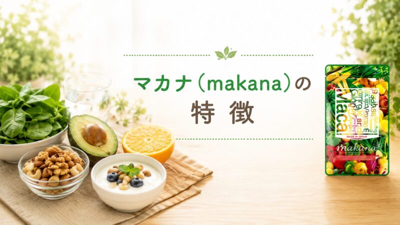 マカナ（makana）の特徴