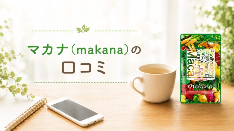 マカナ（makana）口コミ画像