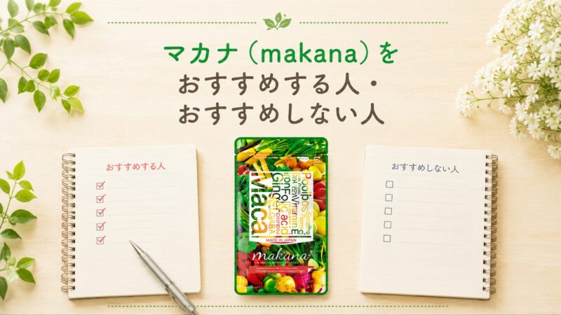 マカナ（makana）おすすめする人・おすすめしない人