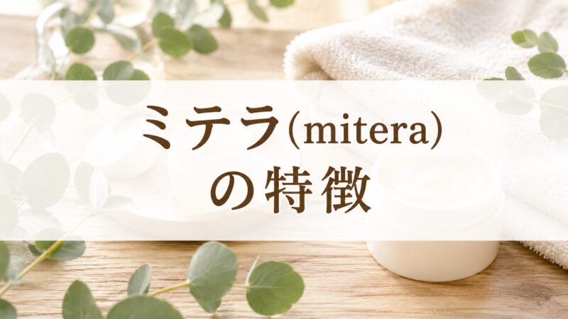 ミテラ(mitera)の特徴