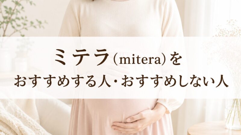 ミテラ(mitera)をおすすめする人・おすすめしない人