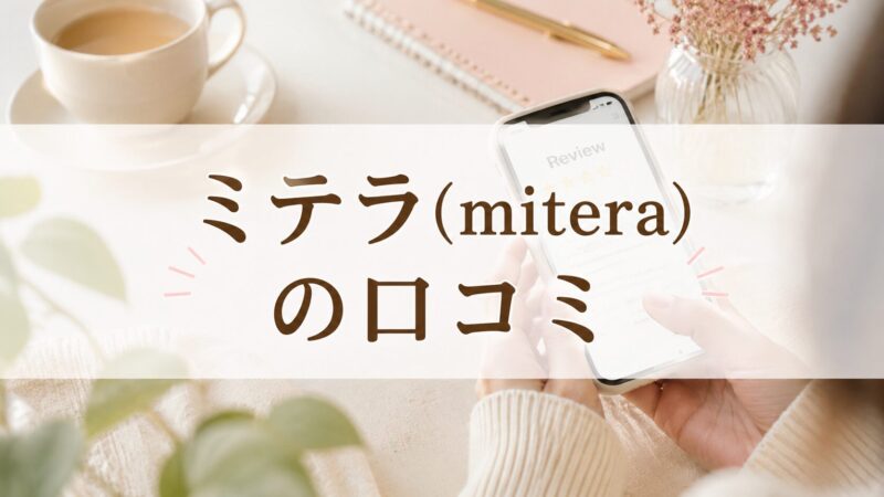 ミテラ(mitera)の口コミ