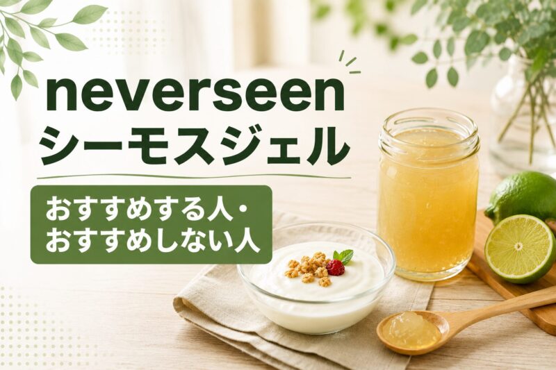 neverseenシーモスジェルおすすめする人おすすめしない人