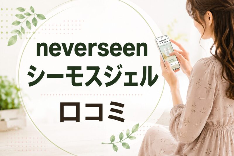 neverseenシーモスジェル口コミ