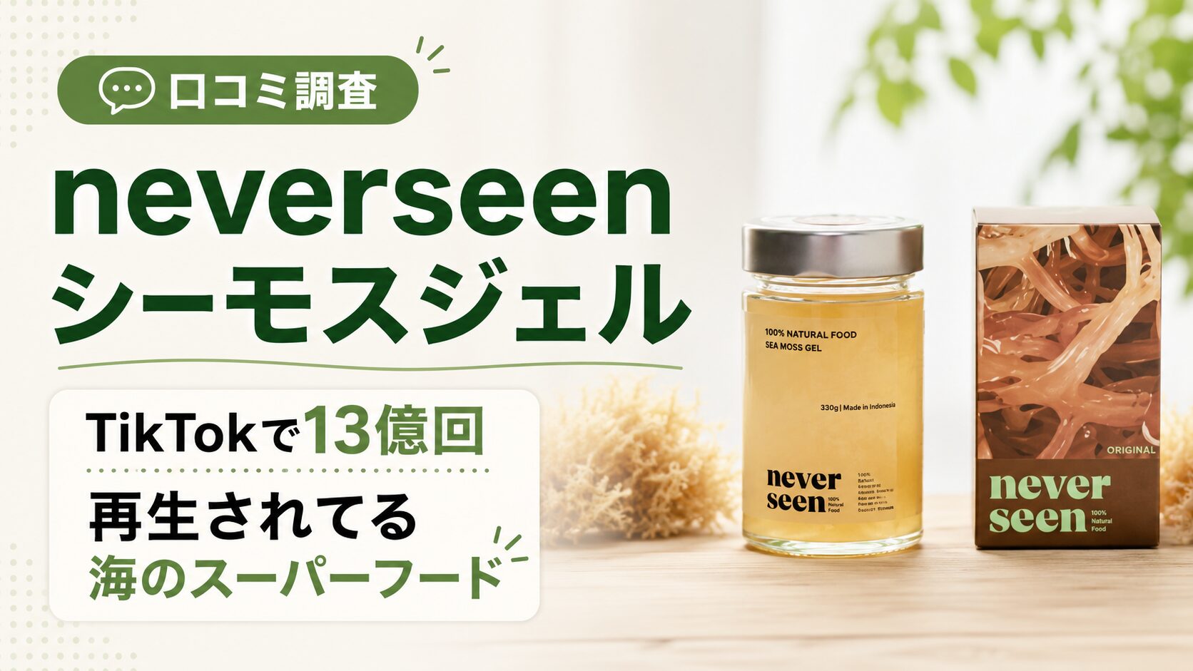 neverseenシーモスジェル口コミ