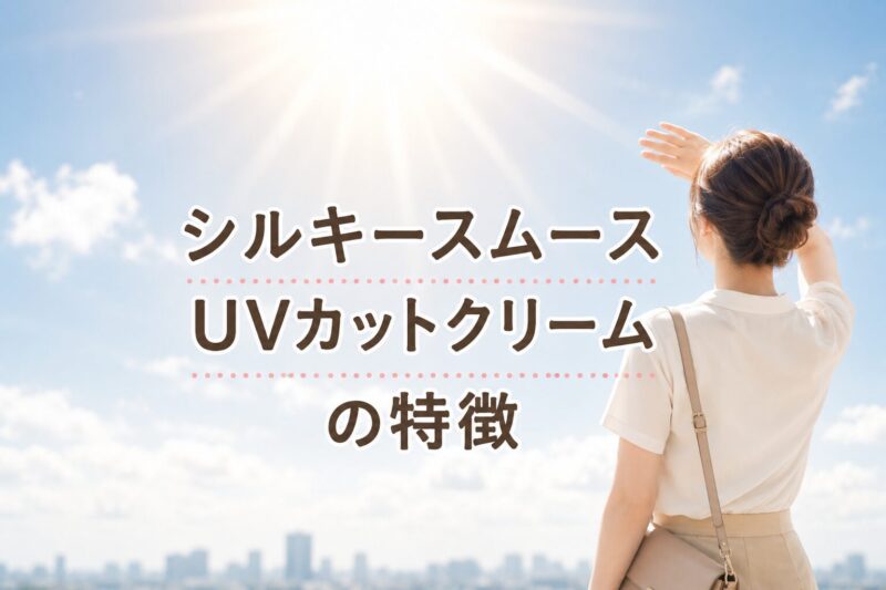 シルキースムースUVカットクリーム特徴
