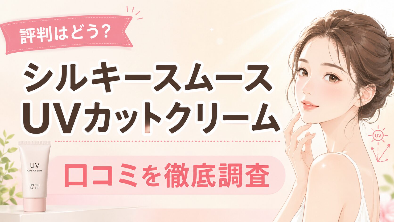 シルキースムースUVカットクリーム口コミ調査