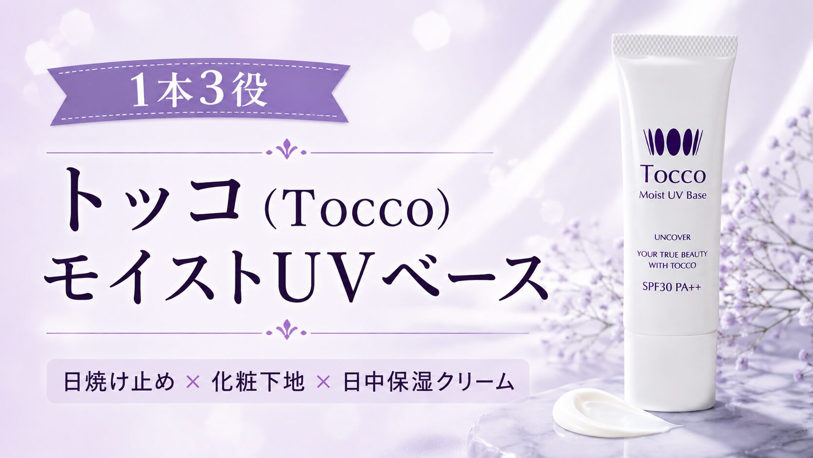 トッコ(Tocco)モイストUVベースの口コミ