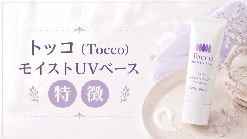 トッコモイストUVベース特徴
