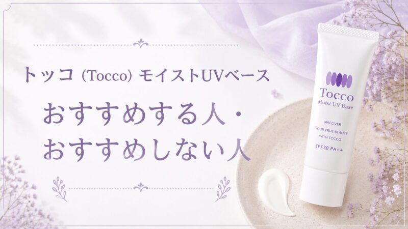 トッコモイストUVベースをおすすめする人・おすすめしない人