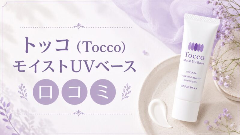 トッコモイストUVベース口コミ