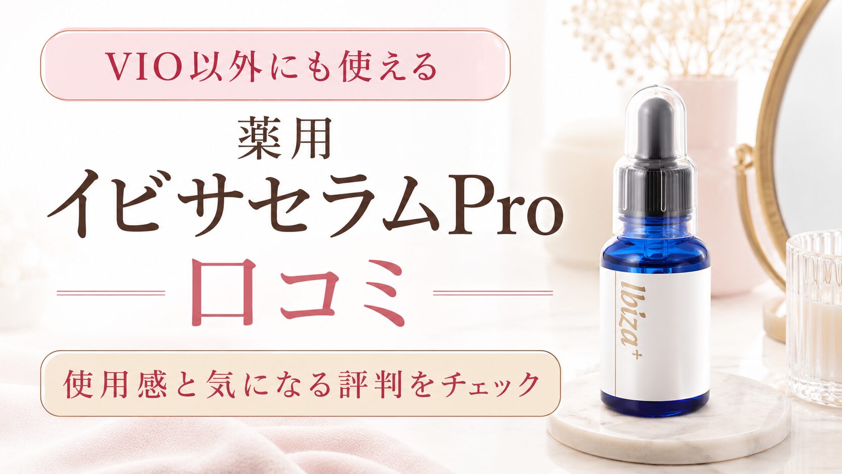 薬用イビサセラムProの口コミを紹介する記事のアイキャッチ画像