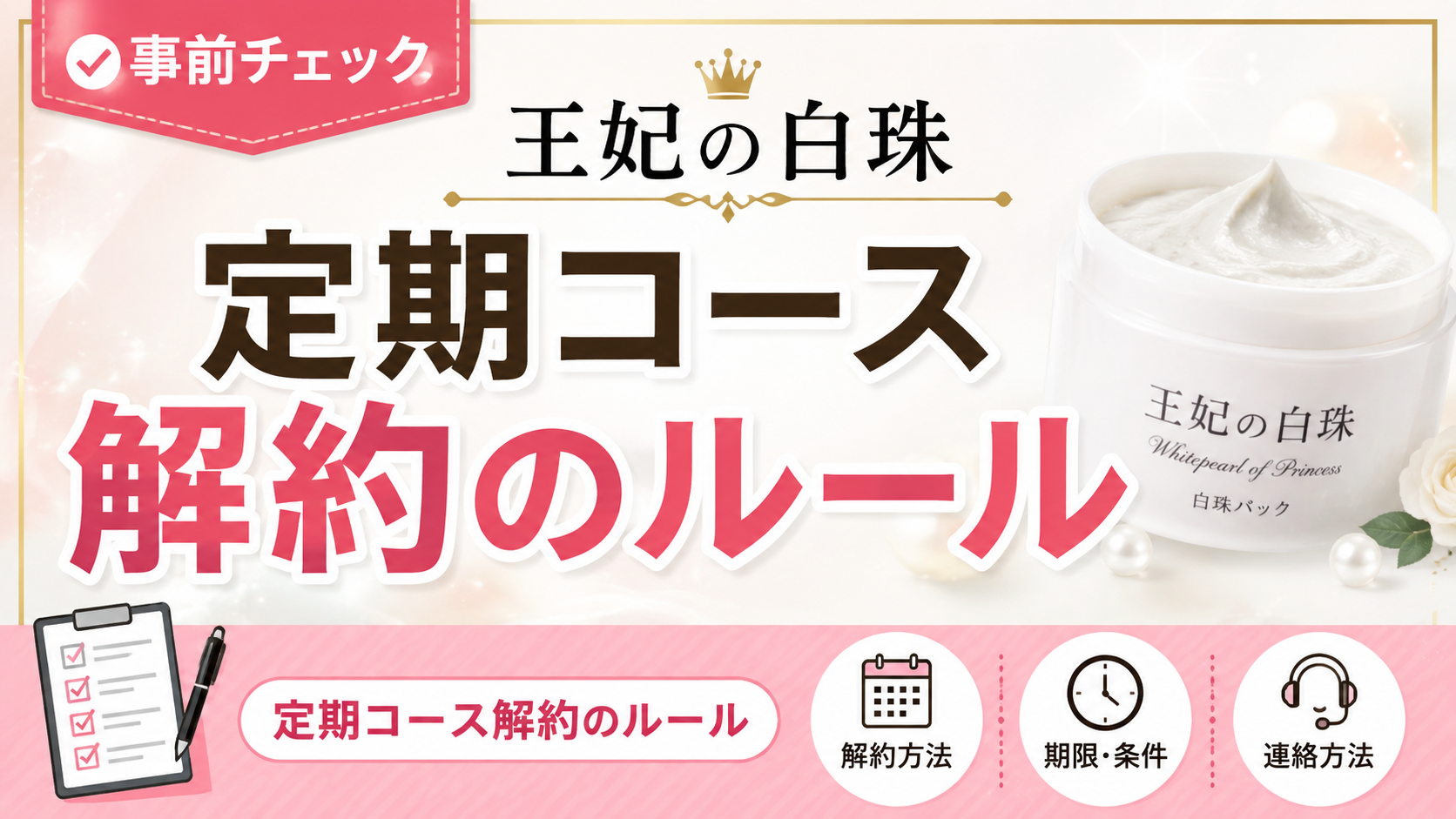王妃の白珠・解約方法